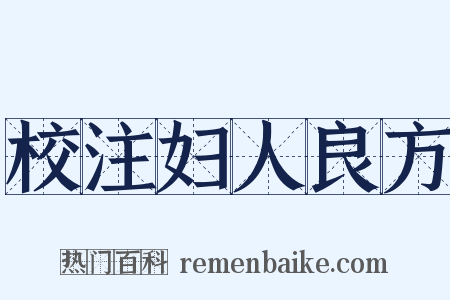 校注妇人良方是什么意思的图片